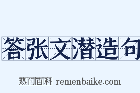 答张文潜造句是什么意思的图片